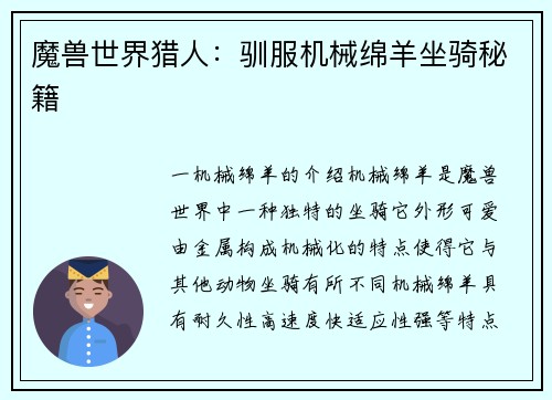 魔兽世界猎人：驯服机械绵羊坐骑秘籍