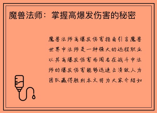 魔兽法师：掌握高爆发伤害的秘密