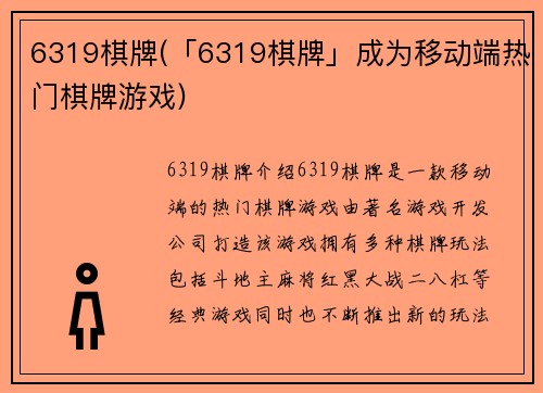 6319棋牌(「6319棋牌」成为移动端热门棋牌游戏)