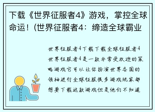 下载《世界征服者4》游戏，掌控全球命运！(世界征服者4：缔造全球霸业，统治世界命运！)