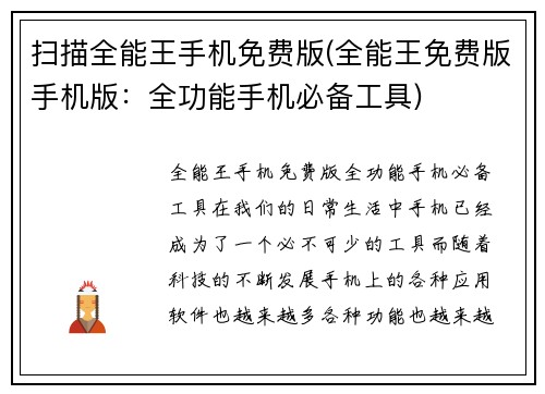 扫描全能王手机免费版(全能王免费版手机版：全功能手机必备工具)