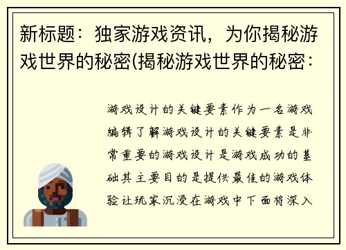 新标题：独家游戏资讯，为你揭秘游戏世界的秘密(揭秘游戏世界的秘密：独家游戏资讯续写)